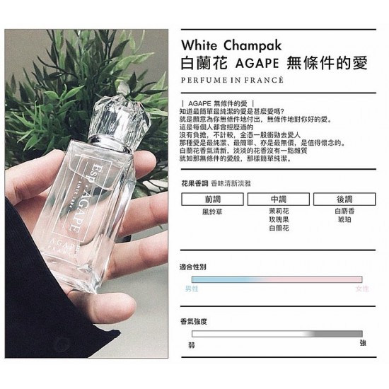 AGAPE 白蘭花｜法國香水｜ESP.AGAPE｜ 50ml