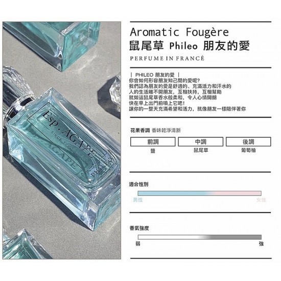 PHILEO  鼠尾草|法國香水｜ESP.AGAPE｜ 50ml