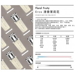 法國 EROS 清香茉莉花香水｜10ml｜ESP.AGAPE｜法國製造｜T28-ESPAPFD01